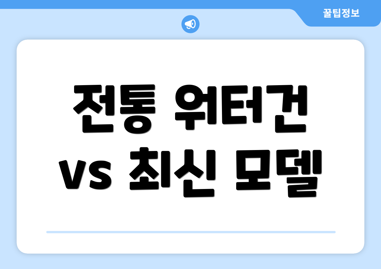 전통 워터건 vs 최신 모델