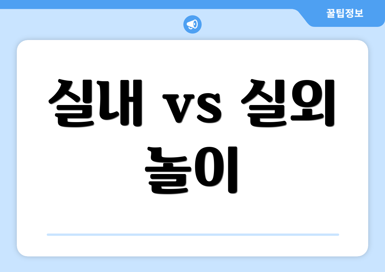 실내 vs 실외 놀이