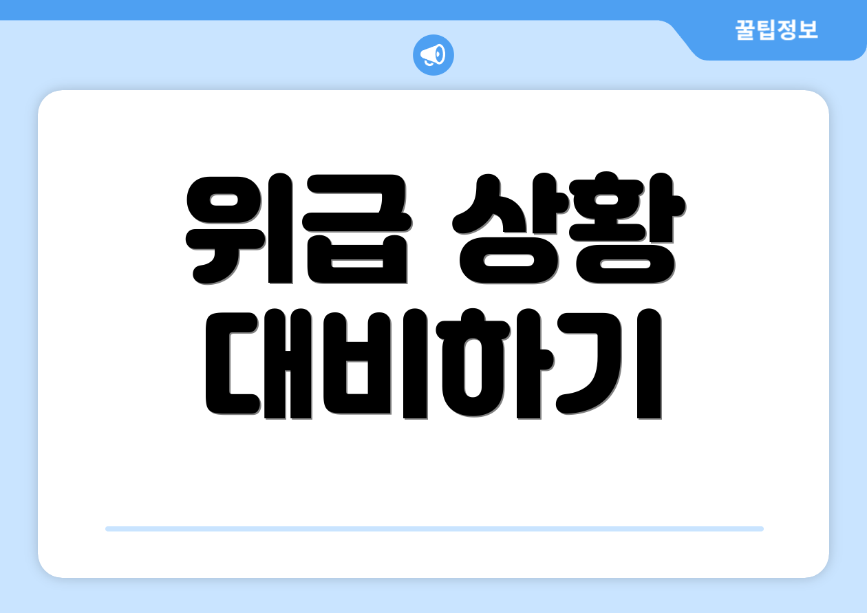 위급 상황 대비하기