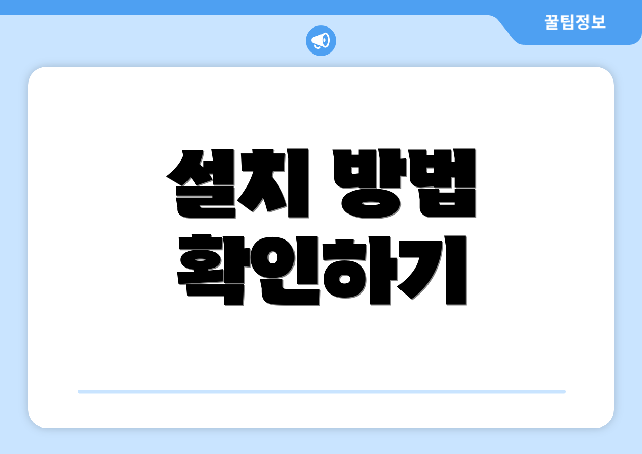 설치 방법 확인하기