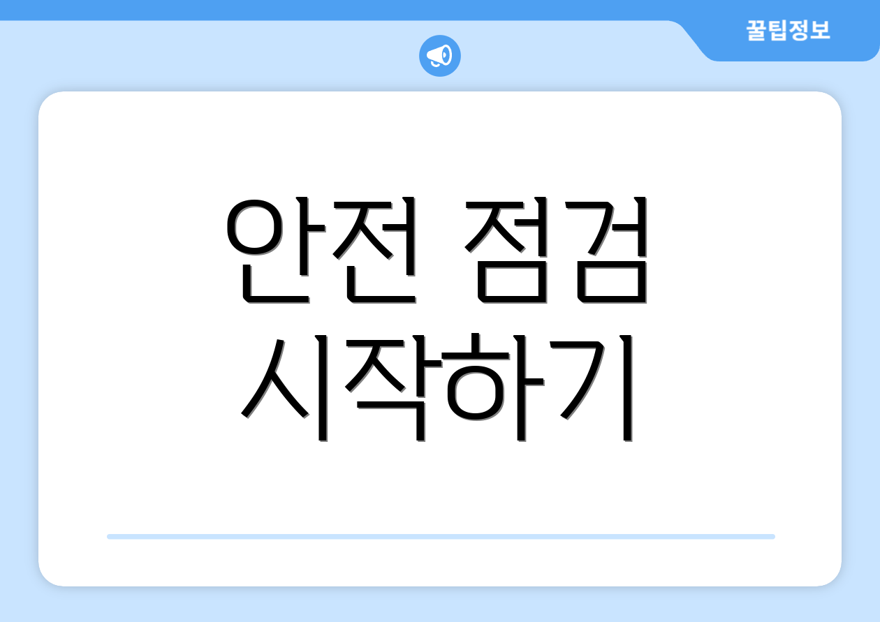 안전 점검 시작하기