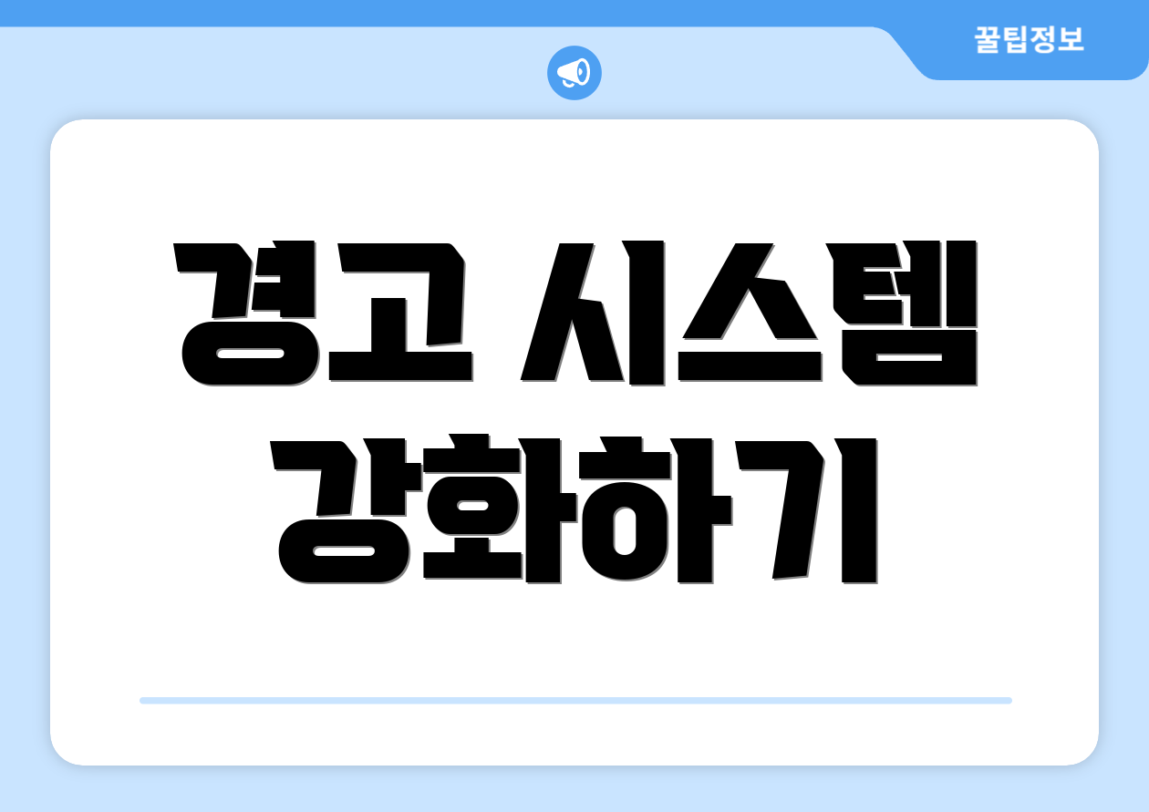 경고 시스템 강화하기