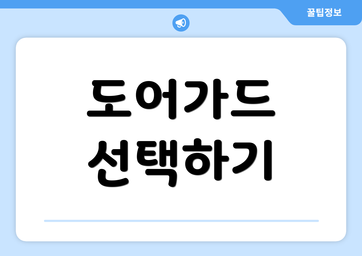 도어가드 선택하기
