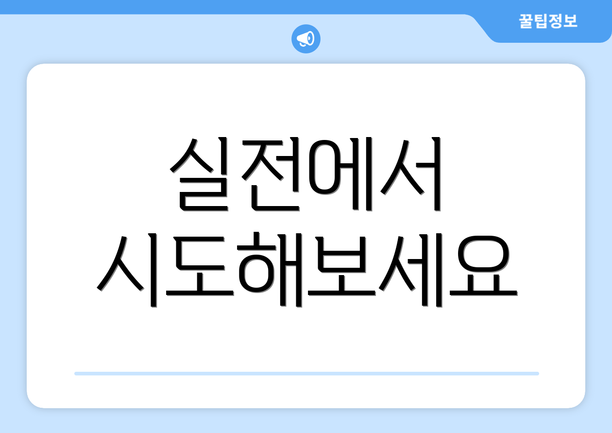실전에서 시도해보세요