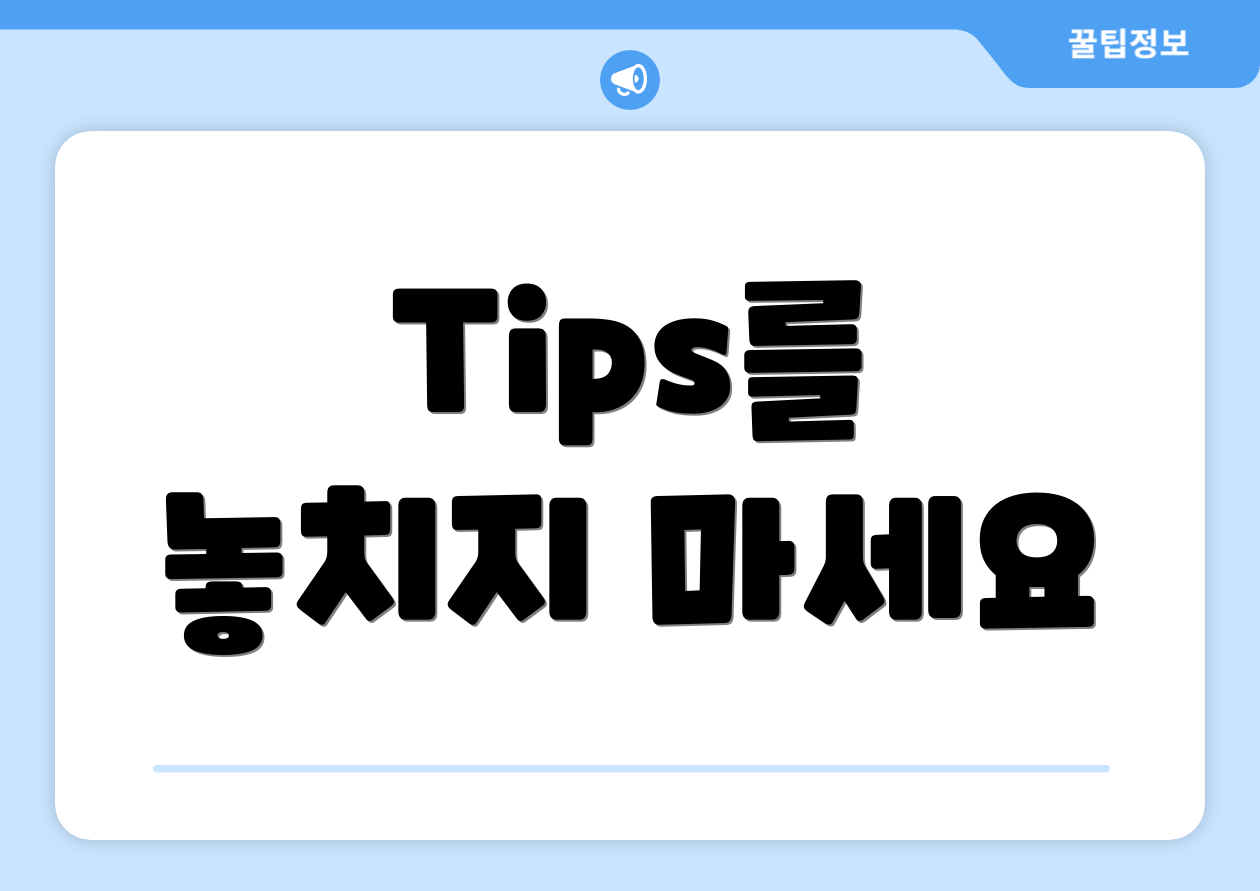Tips를 놓치지 마세요