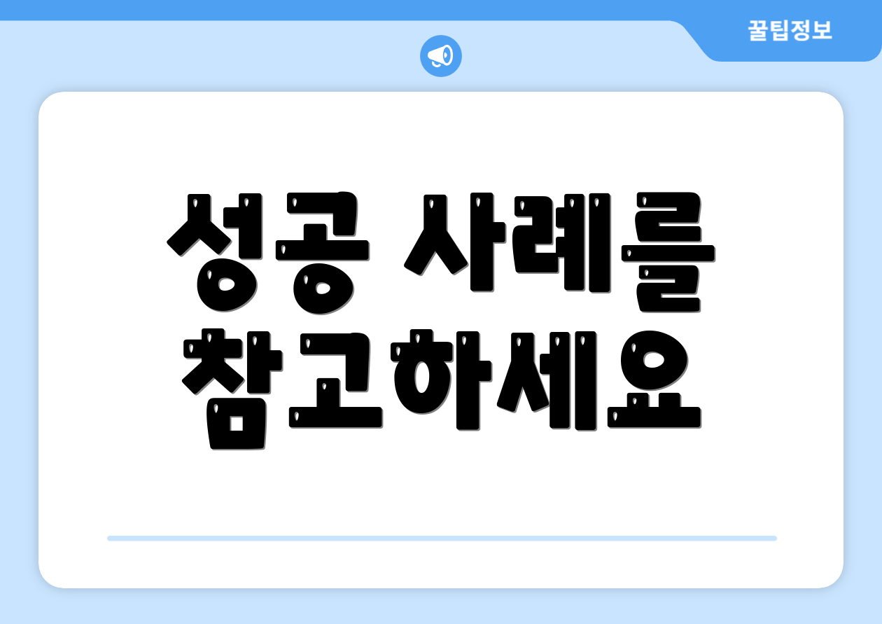 성공 사례를 참고하세요