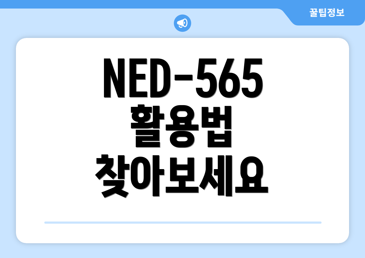 NED-565 활용법 찾아보세요