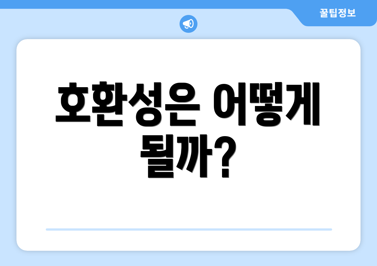 호환성은 어떻게 될까?