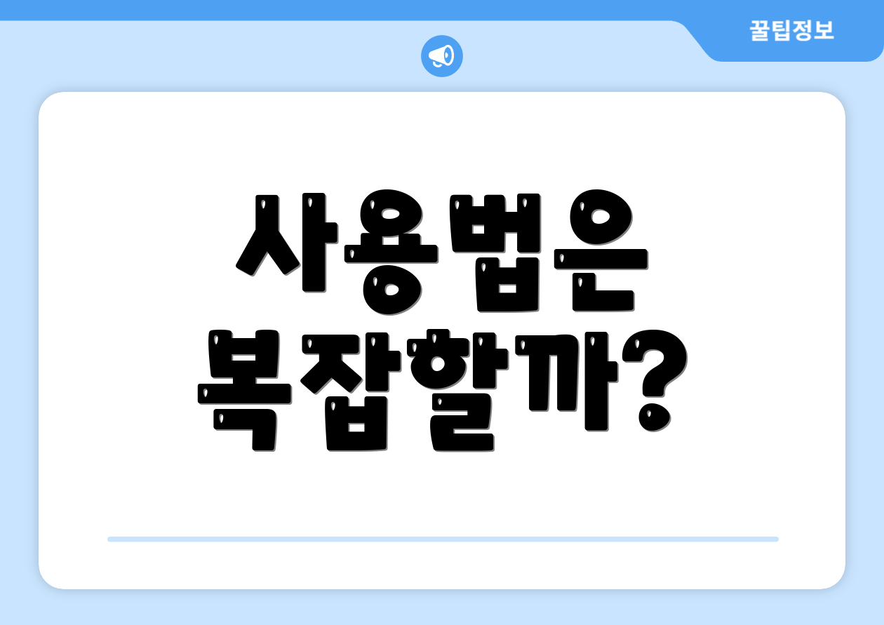 사용법은 복잡할까?