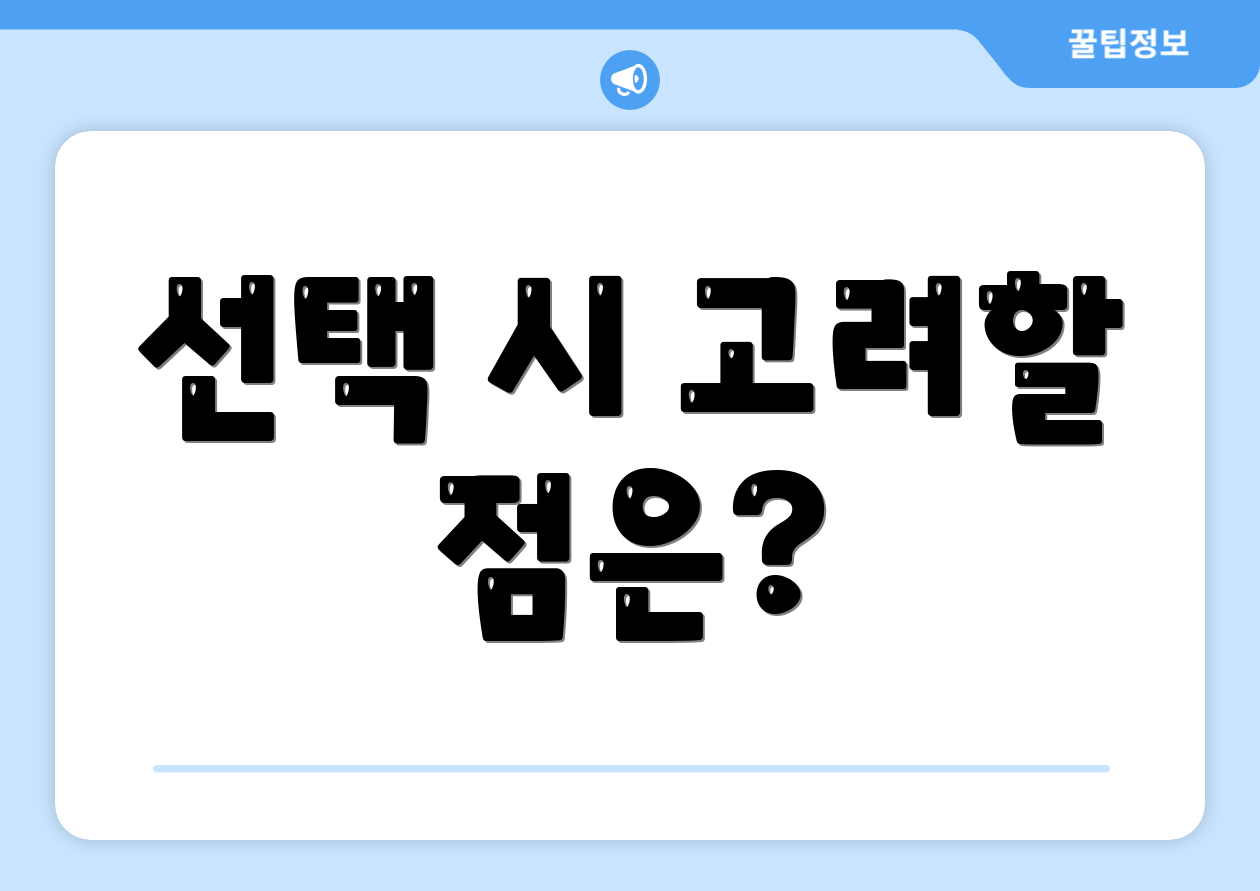 선택 시 고려할 점은?