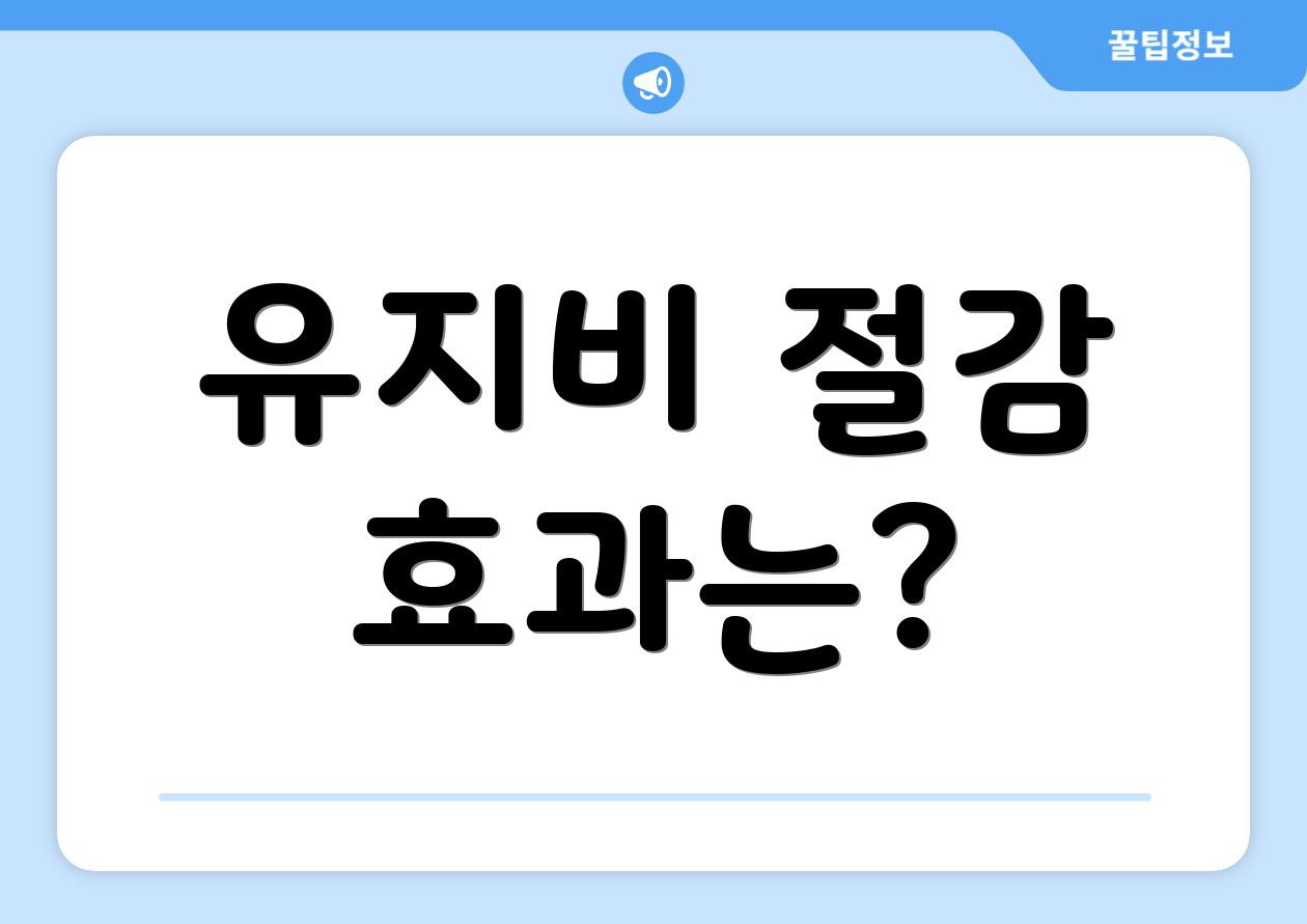 유지비 절감 효과는?