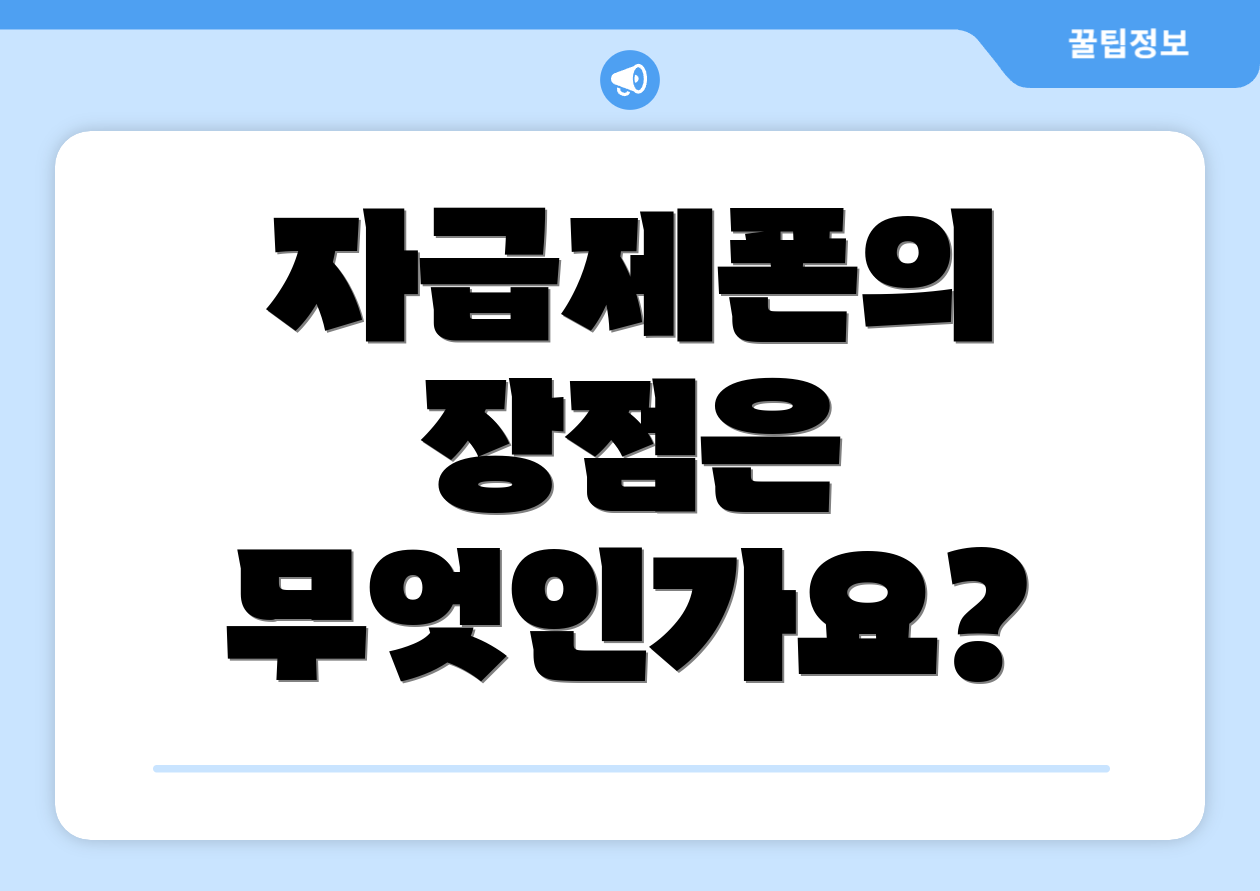 자급제폰의 장점은 무엇인가요?