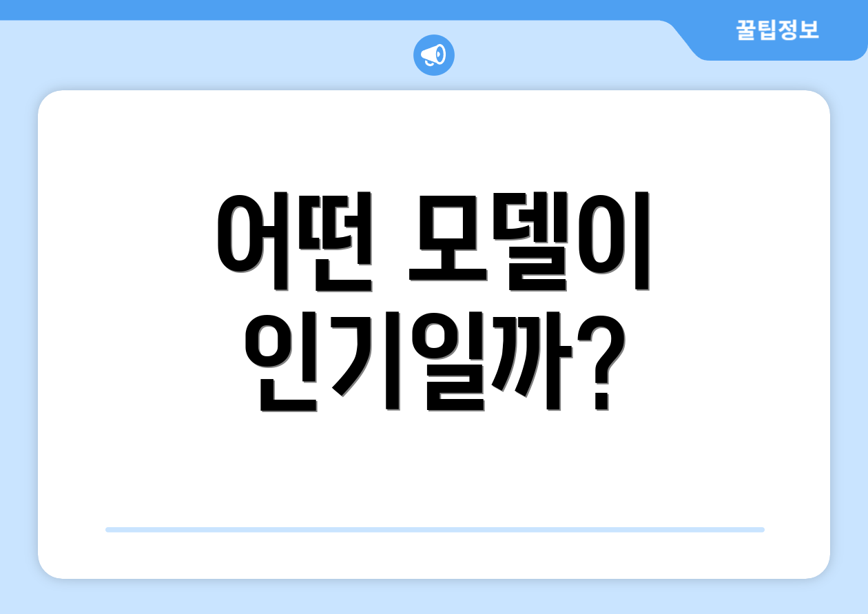 어떤 모델이 인기일까?