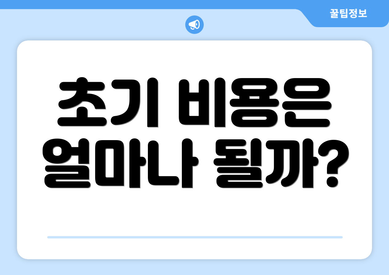 초기 비용은 얼마나 될까?