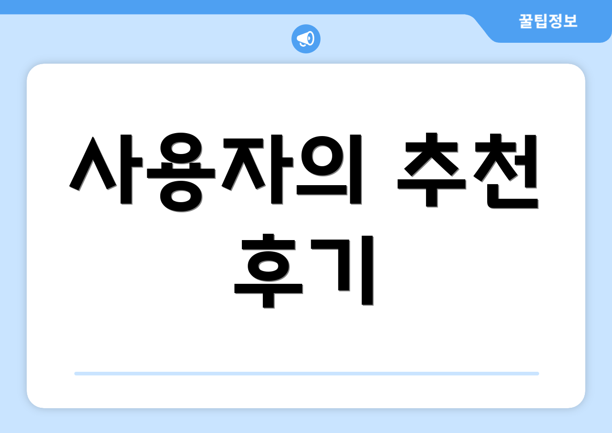 사용자의 추천 후기
