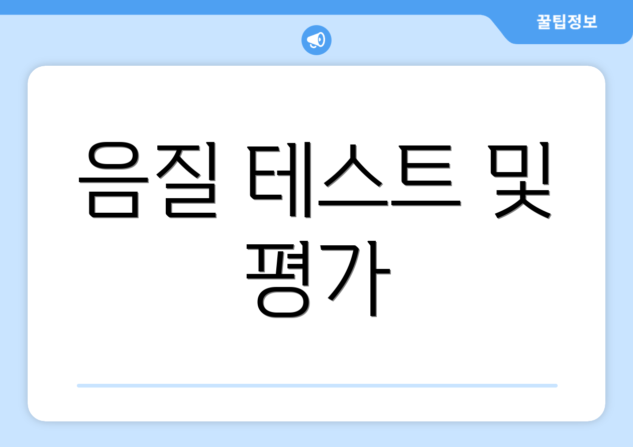 음질 테스트 및 평가