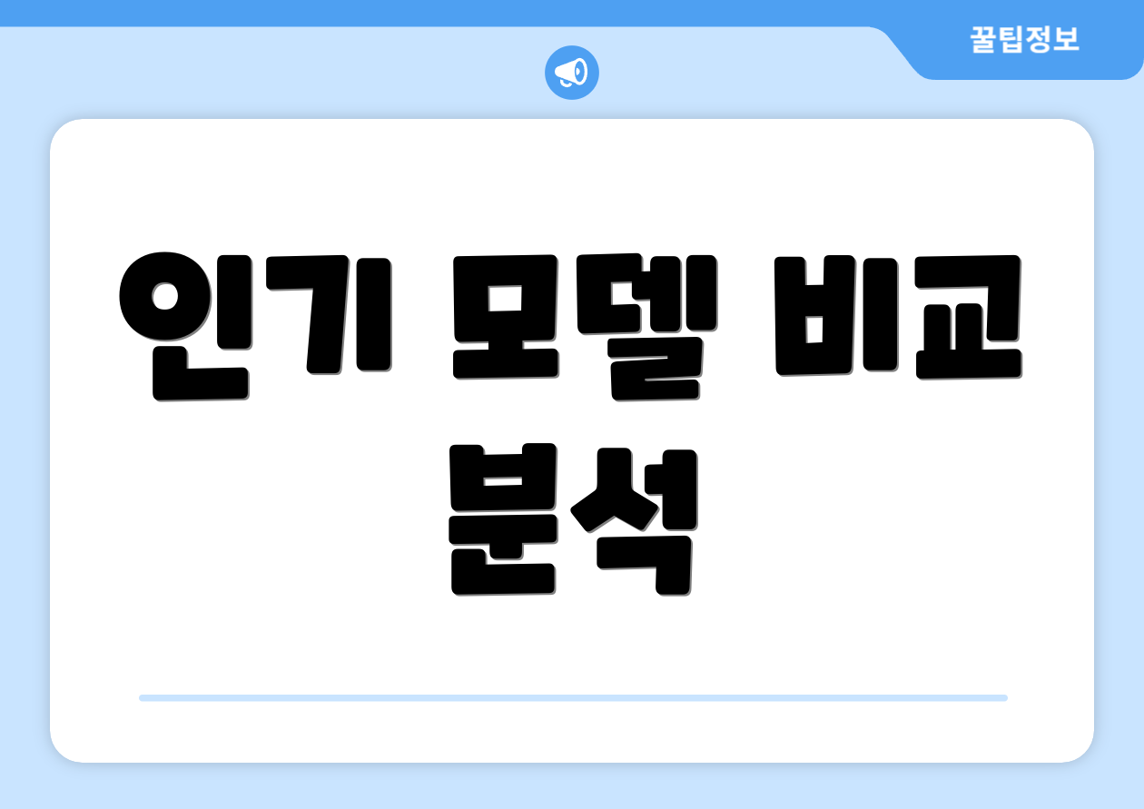 인기 모델 비교 분석