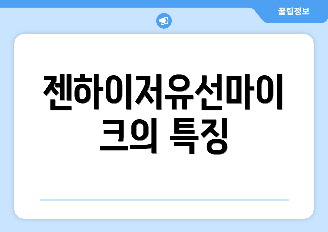 젠하이저유선마이크의 특징