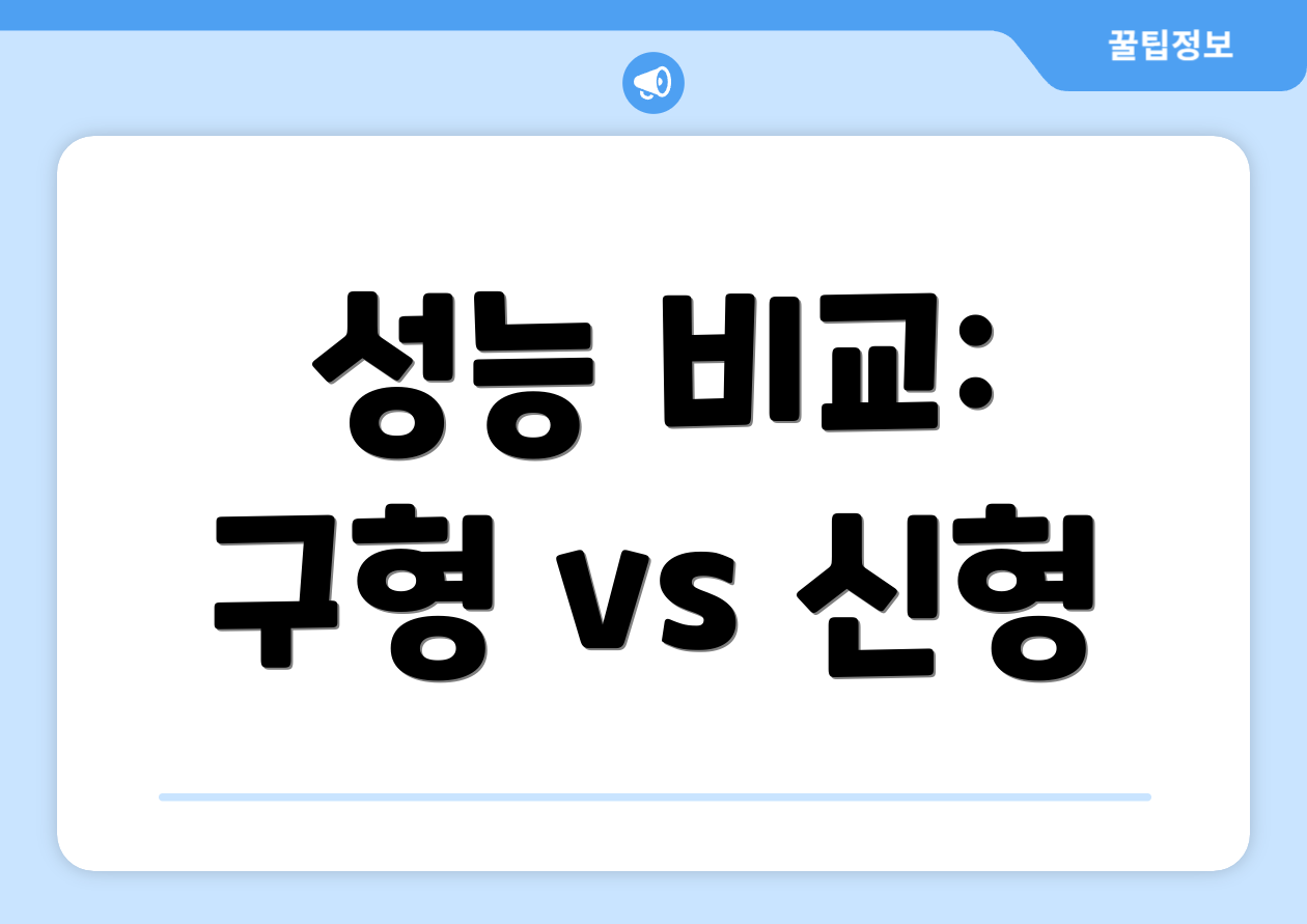 성능 비교: 구형 vs 신형