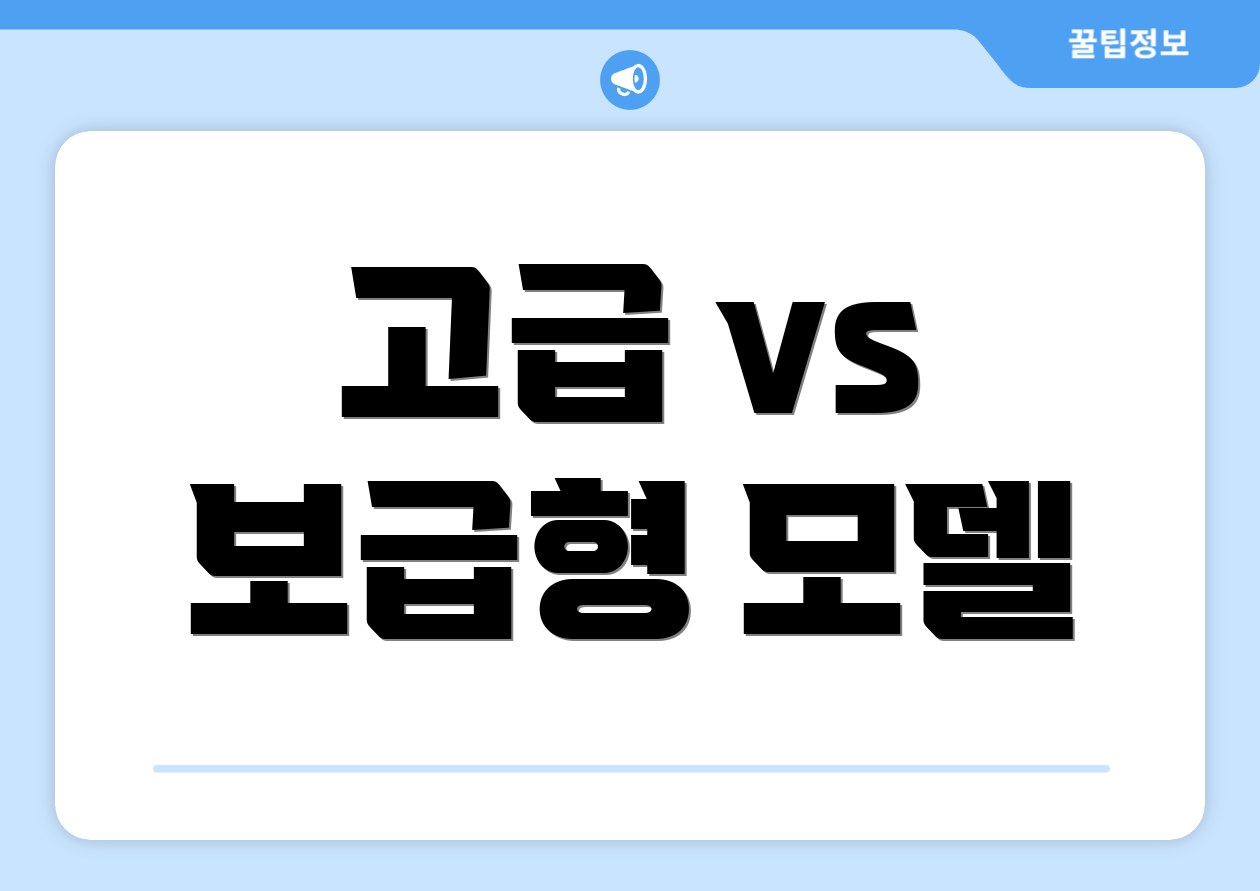 고급 vs 보급형 모델