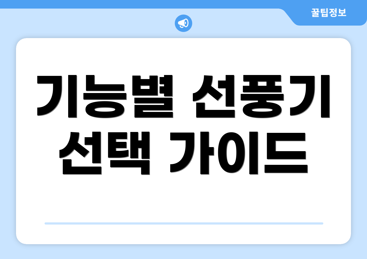기능별 선풍기 선택 가이드