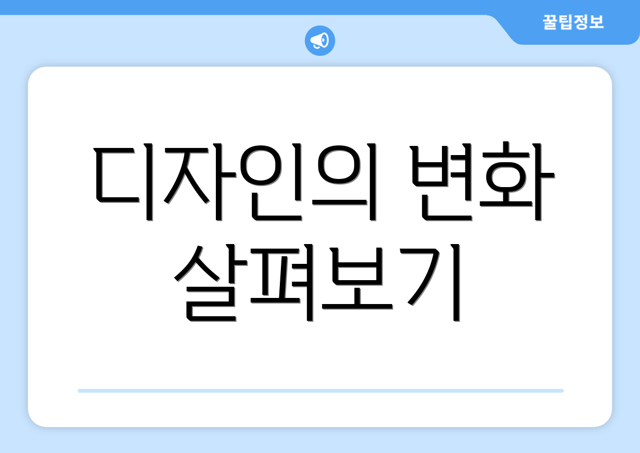 디자인의 변화 살펴보기