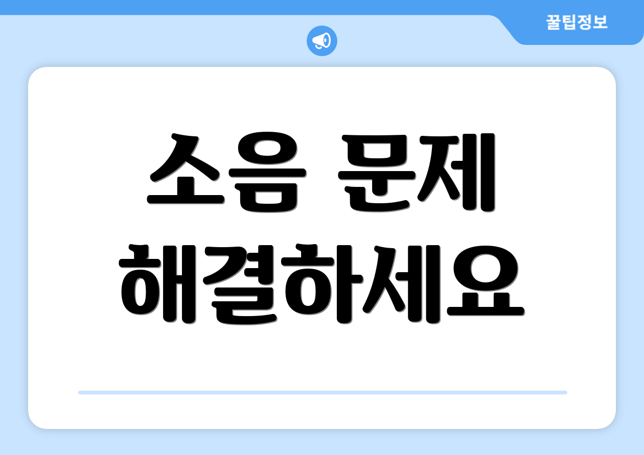 소음 문제 해결하세요