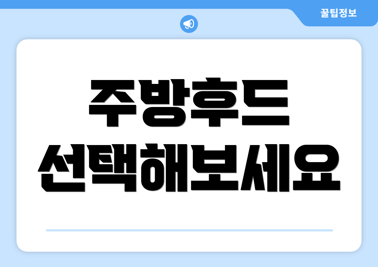 주방후드 선택해보세요
