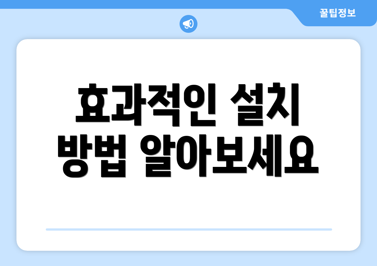 효과적인 설치 방법 알아보세요