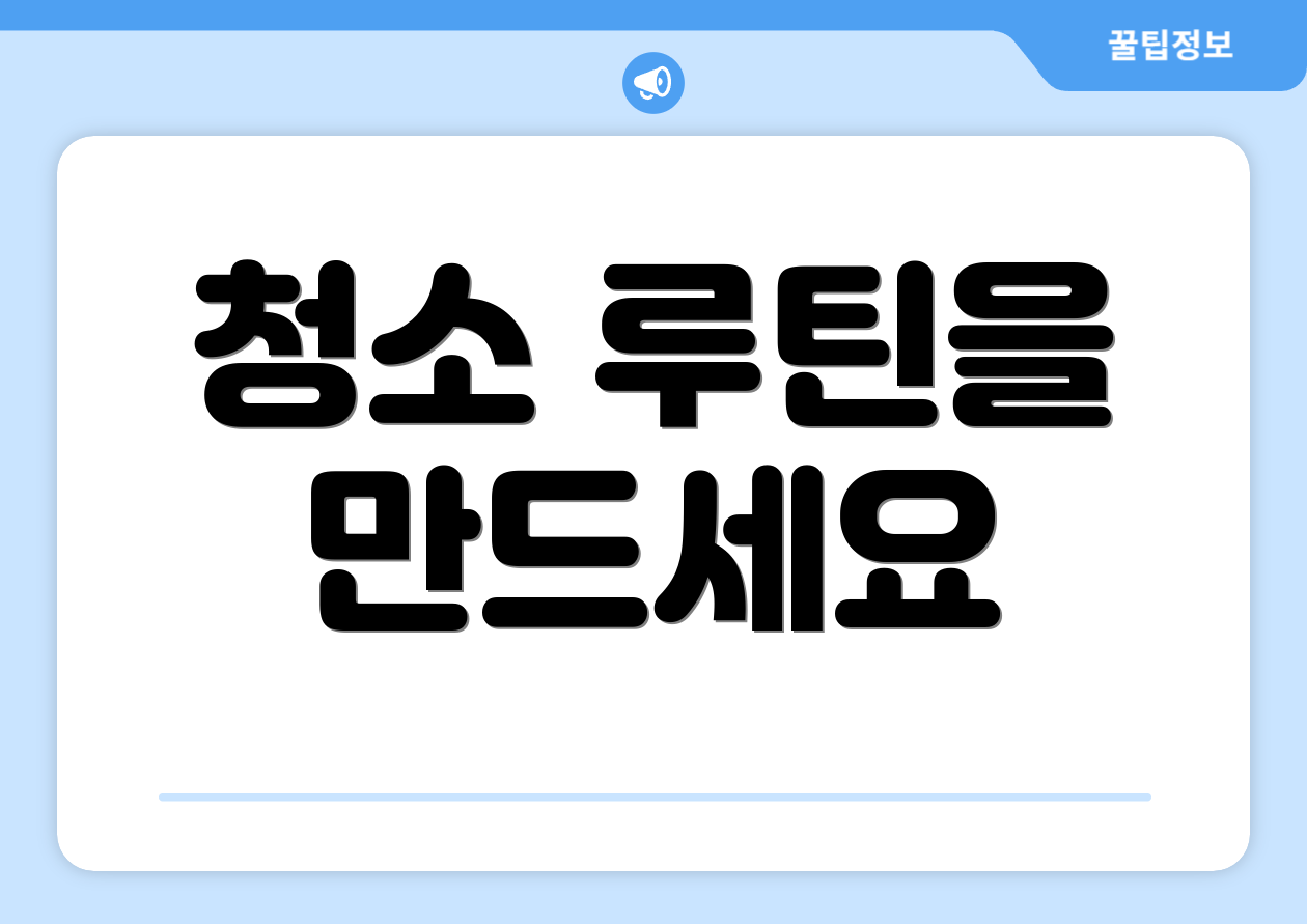 청소 루틴을 만드세요