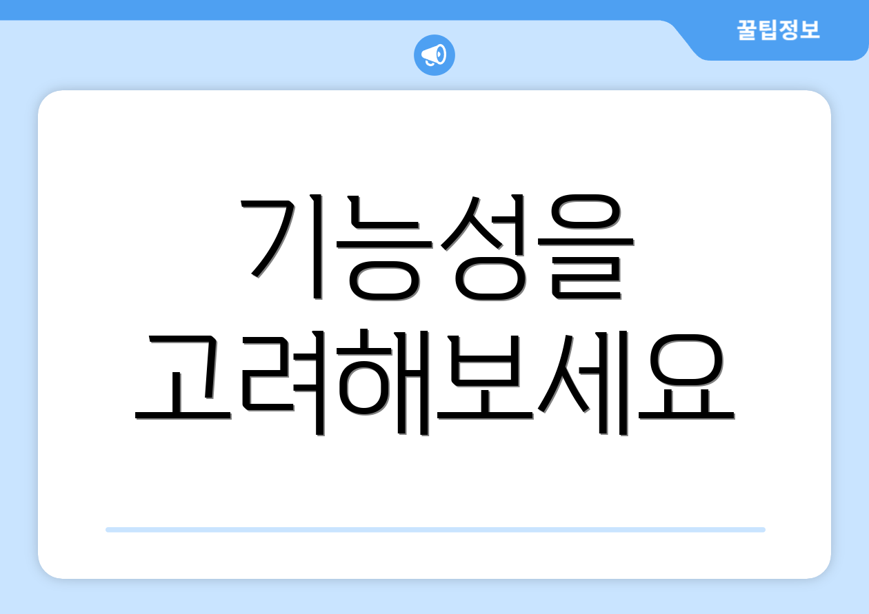 기능성을 고려해보세요