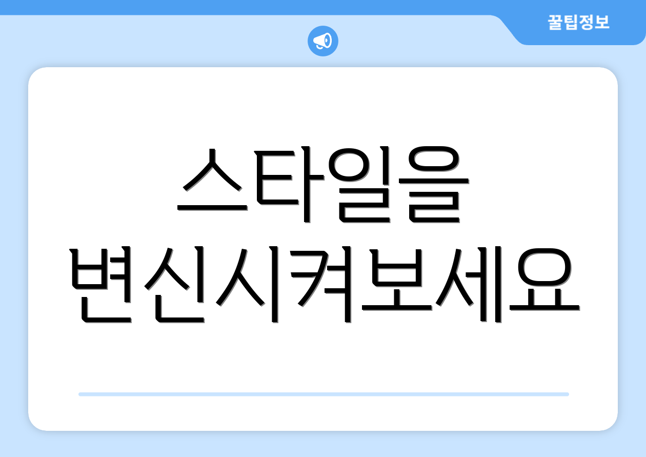 스타일을 변신시켜보세요