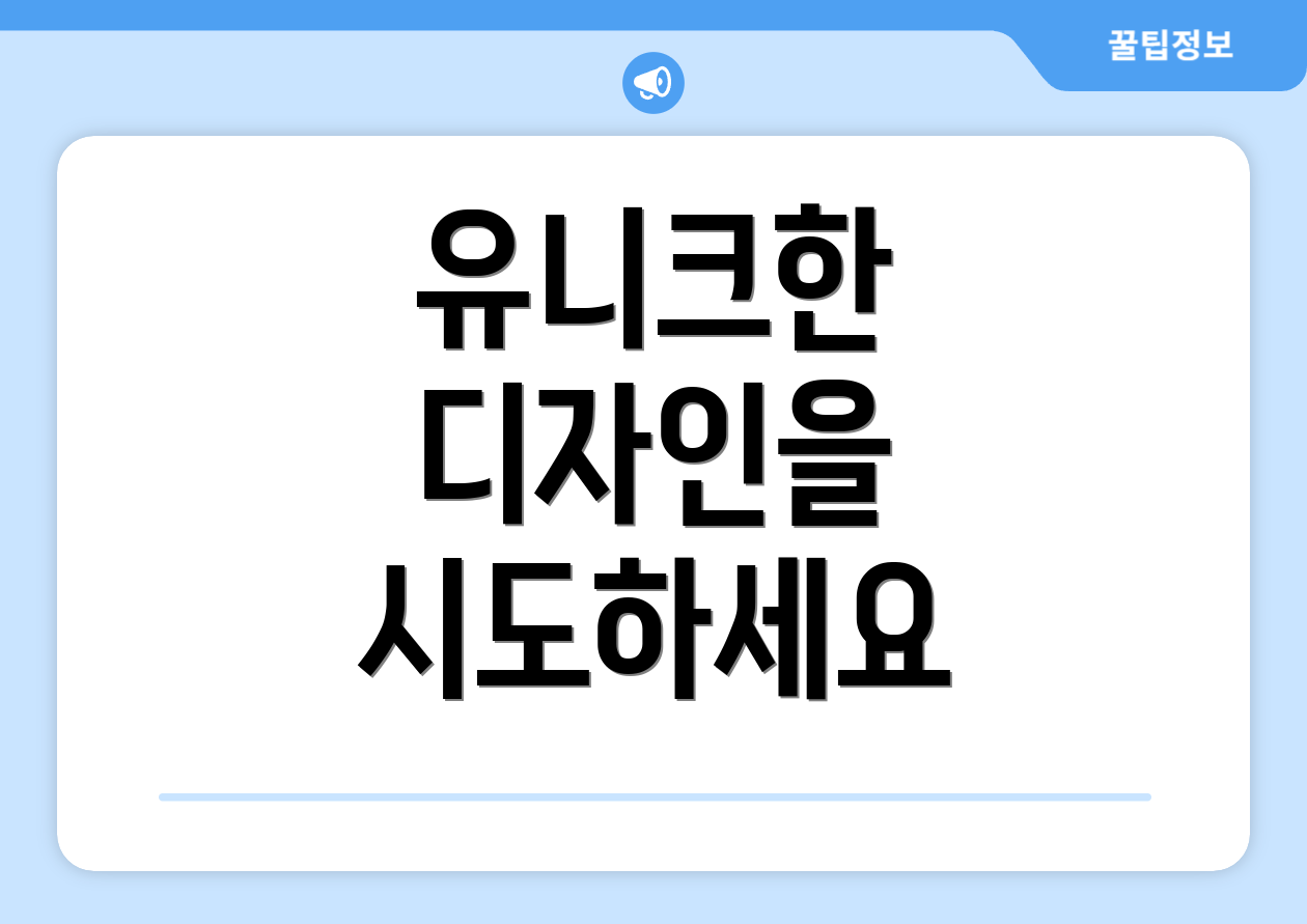 유니크한 디자인을 시도하세요