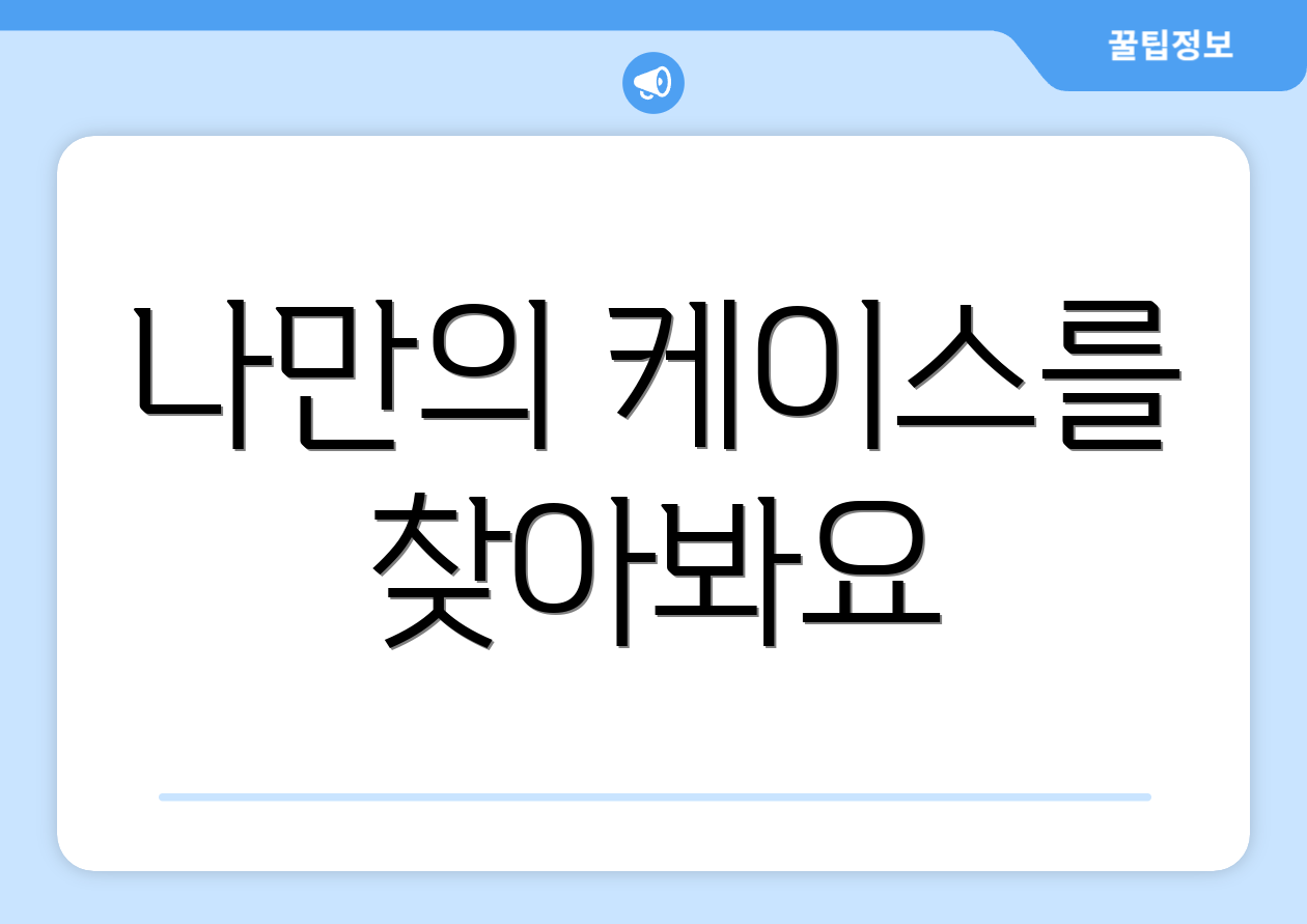 나만의 케이스를 찾아봐요