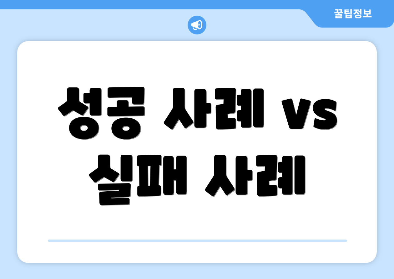 성공 사례 vs 실패 사례