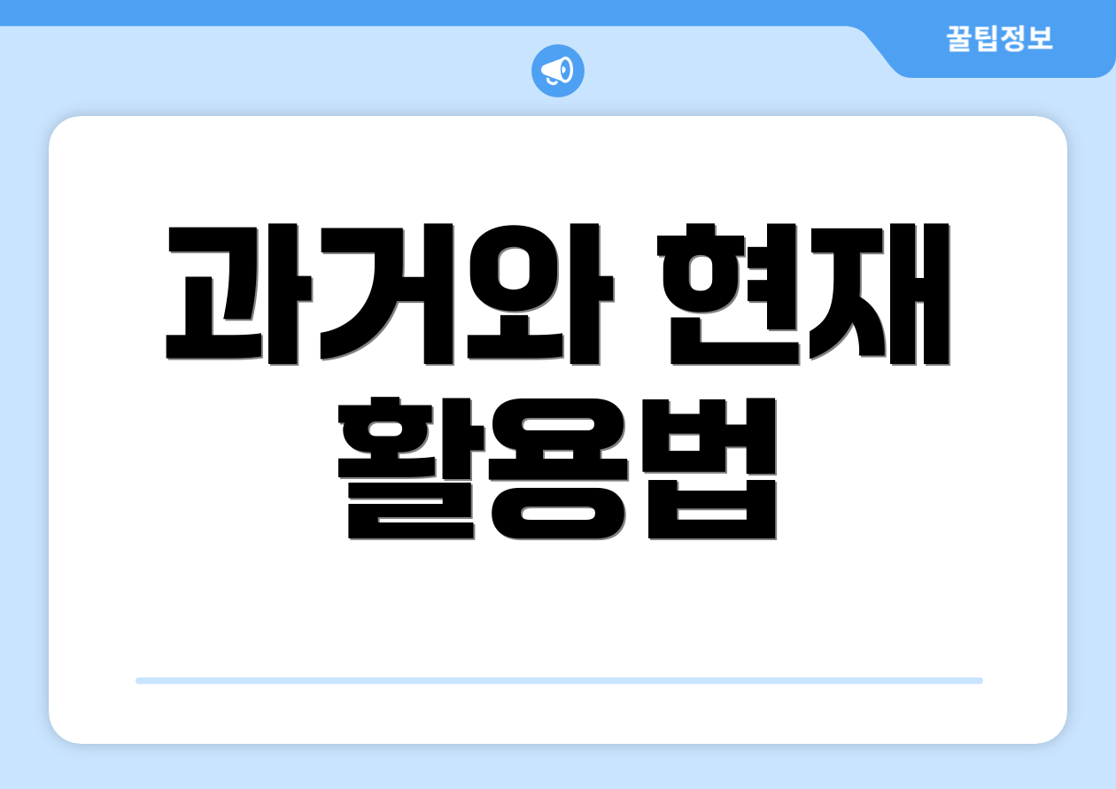 과거와 현재 활용법