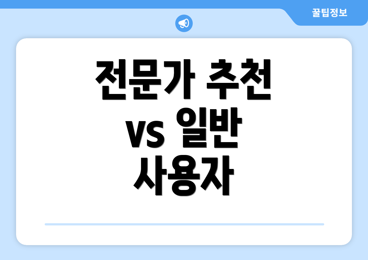 전문가 추천 vs 일반 사용자