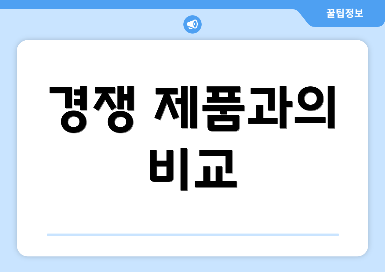 경쟁 제품과의 비교