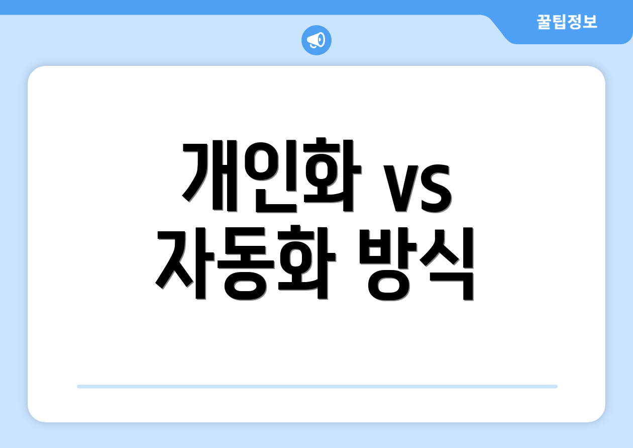 개인화 vs 자동화 방식