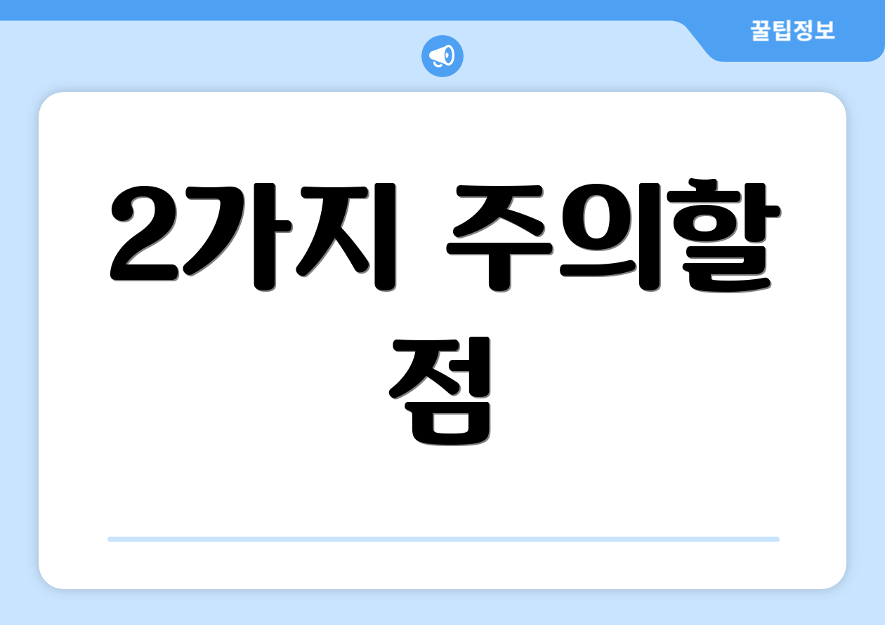 2가지 주의할 점