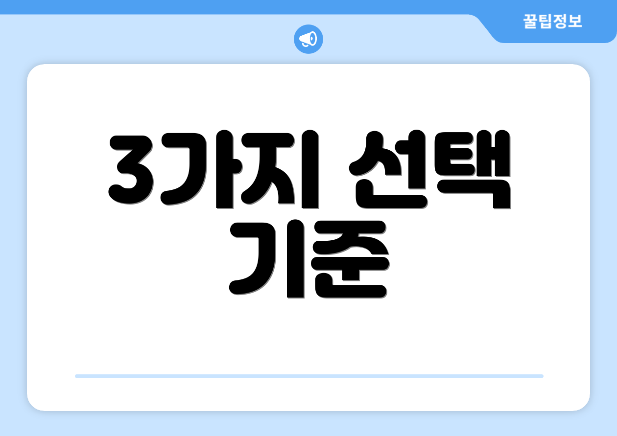 3가지 선택 기준