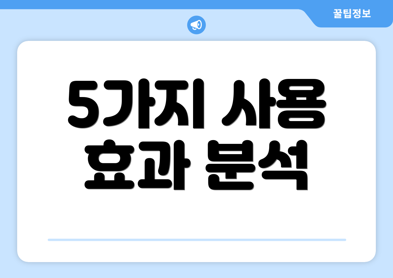 5가지 사용 효과 분석