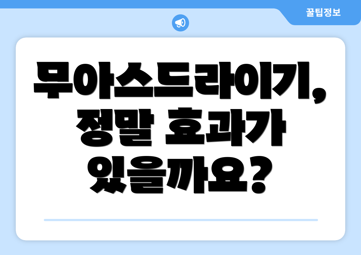 무아스드라이기, 정말 효과가 있을까요?