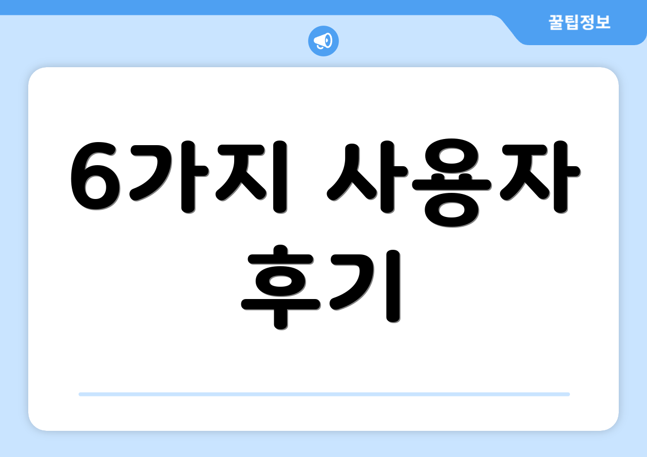 6가지 사용자 후기