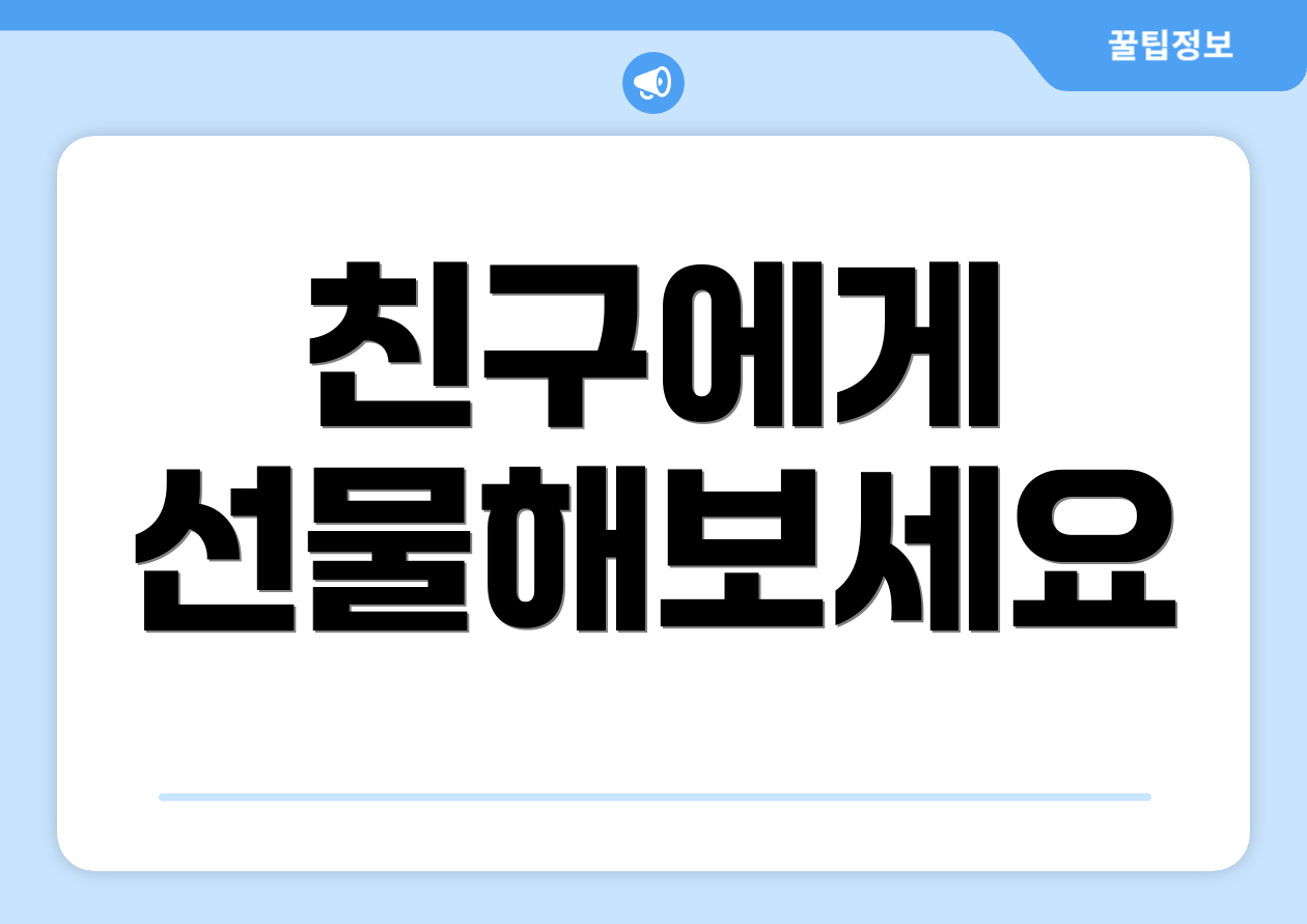 친구에게 선물해보세요