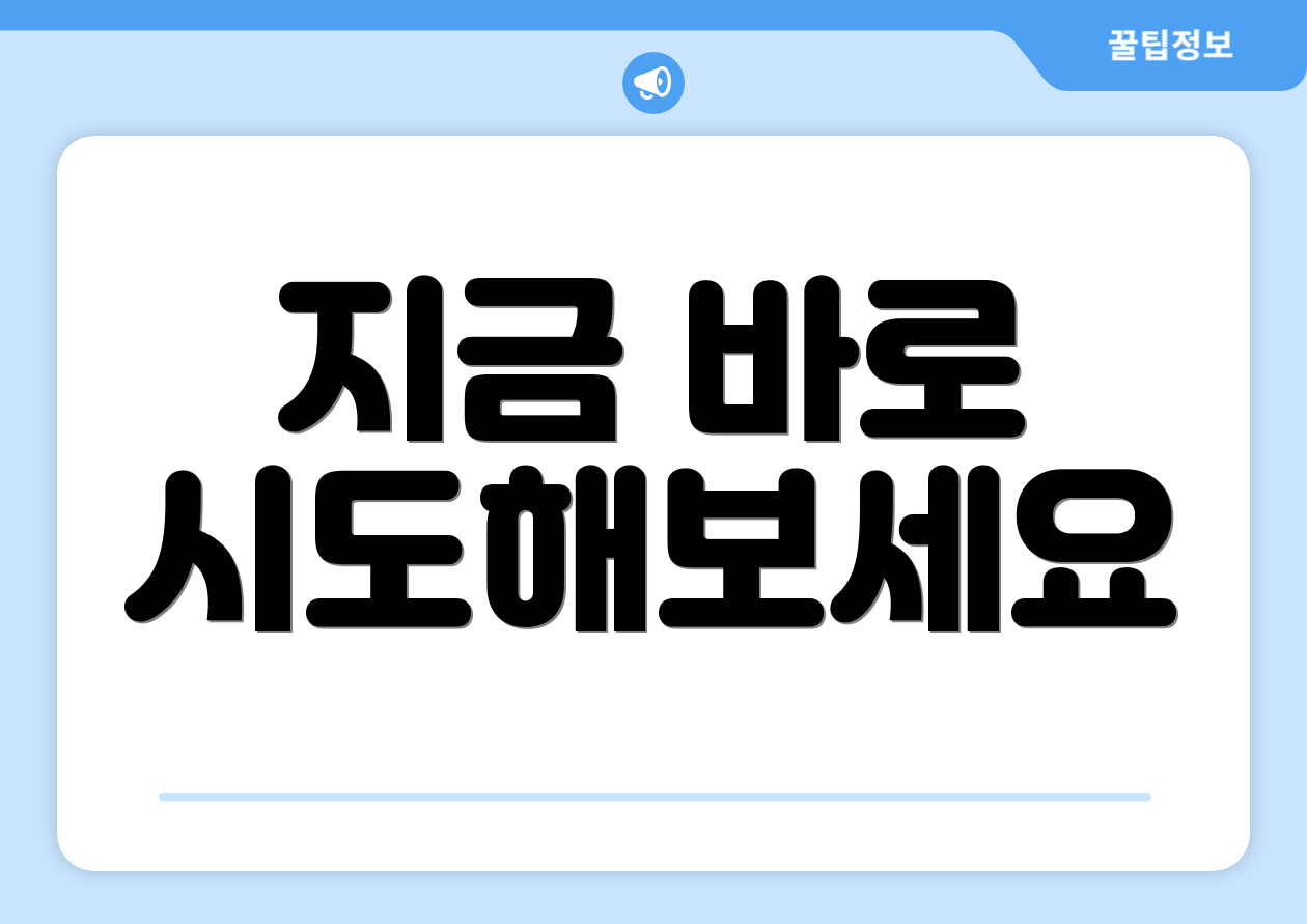 지금 바로 시도해보세요