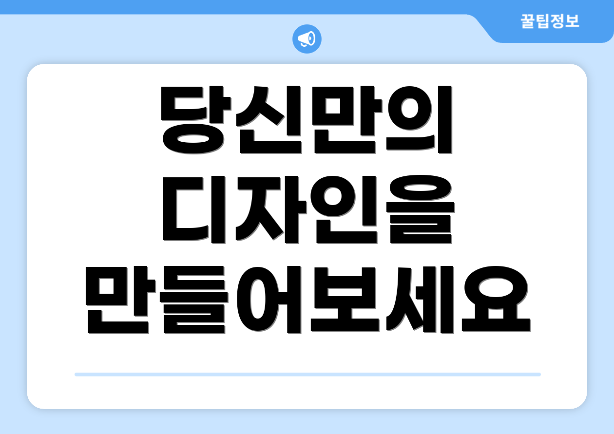 당신만의 디자인을 만들어보세요