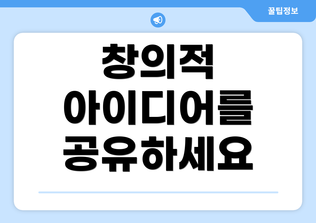창의적 아이디어를 공유하세요