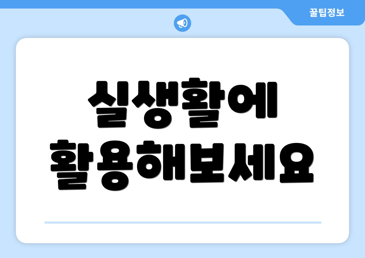 실생활에 활용해보세요