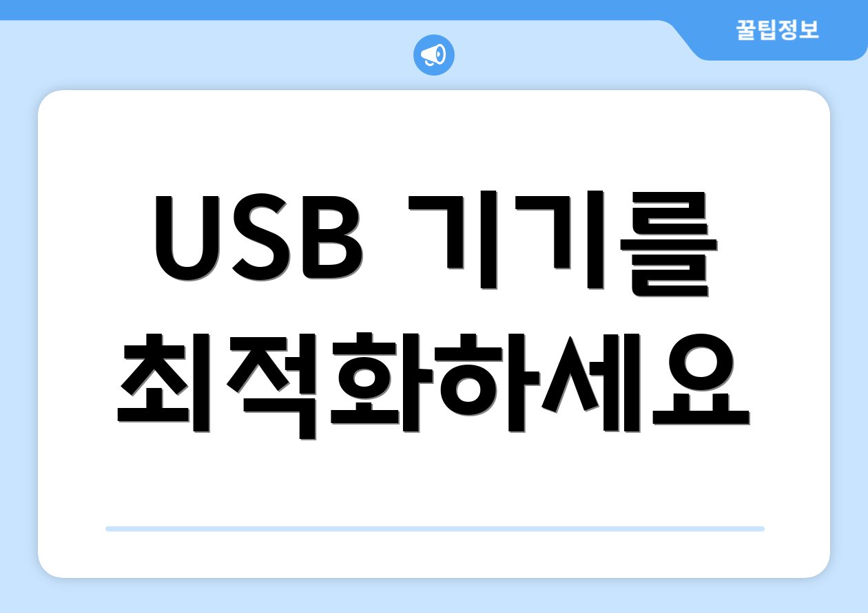 USB 기기를 최적화하세요